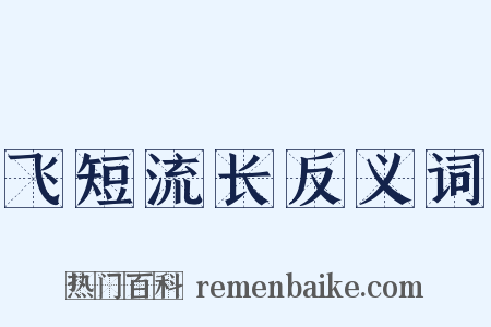 飞短流长反义词是什么意思的图片